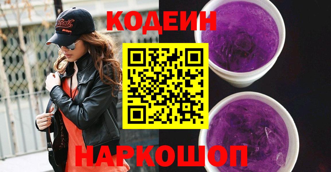 Кисловодск  Кодеин напиток Lean (лин)  Кодеиновый сироп Lean Purple Drank  Вход с VPN 